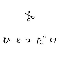 ひとつだけ