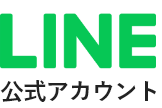 LINE公式アカウント