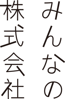 みんなの株式会社